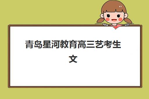 郑州新东方高考艺考文化课培训机构收费标准价格一览，2025年集训班收费详情与高性价比报读指南