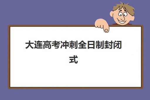 太原龙文高三艺考生文化课培训班费用一般多少钱？2025年收费明细、班型选择与性价比指南