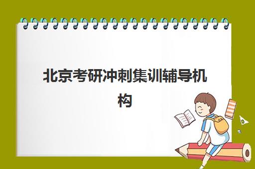 大连管综考研集训营2025年考试时间如何安排？最新考试日程与备考全规划