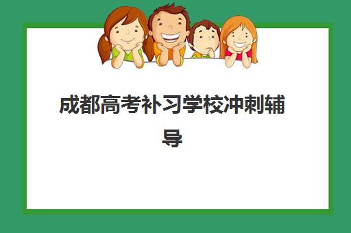 成都高考补习学校冲刺辅导机构哪家好一点？2026年最新排名、择校指南与提分全攻略