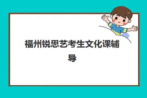 福州锐思艺考生文化课辅导补习机构集训费用多少钱？2025年最新收费标准、班型选择技巧与性价比深度解析