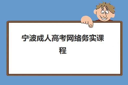 宁波成人高考网络务实课程时间2025年如何科学规划最省心？权威考试时间表、在线学习计划与高效备考全攻略