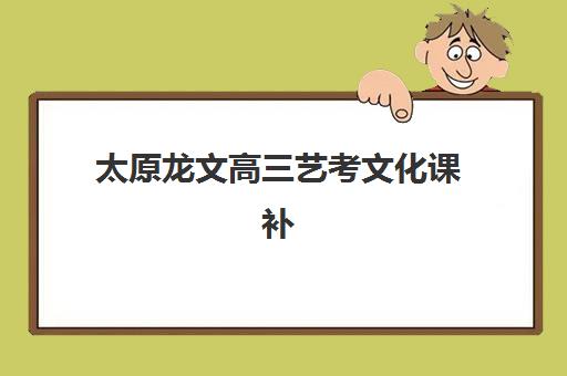 太原龙文高三艺考文化课补习学校收费标准价格一览？2025年收费价目详解与高性价比选课全指南