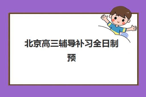 北京高三辅导补习全日制预报名需要抢考点吗？2025年最新形势分析、抢坑策略与优质机构推荐全指南