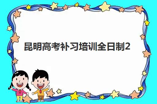 昆明高考补习培训全日制2025年成绩何时公布？最新查分时间与复查流程全指南