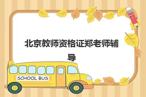 北京教师资格证郑老师辅导班辅导培训机构有哪些？2025年最新机构名单与费用全解析
