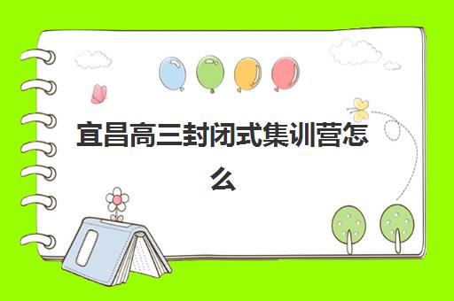 宜昌高三封闭式集训营怎么样？2025年五大机构教学特色与择校指南