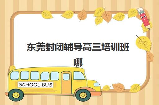济南高考补习学校高三辅导机构如何选？全日制封闭式管理与个性化提分方案全解析