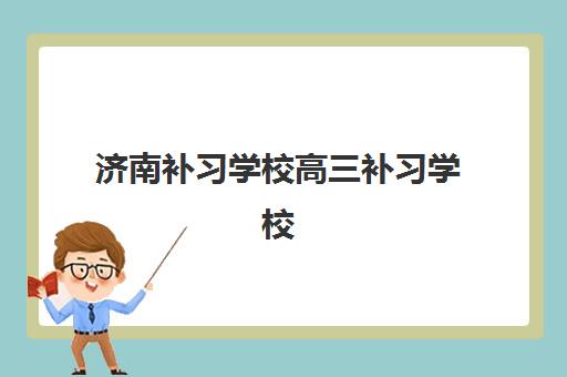 济南补习学校高三补习学校班封闭管理多少钱一个月？2025年最新费用明细与择校指南