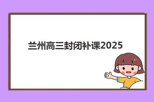 南昌高中全托辅导班预报名考点查询系统如何操作？2025年最新预报名时间表、考点查询步骤与全流程指南