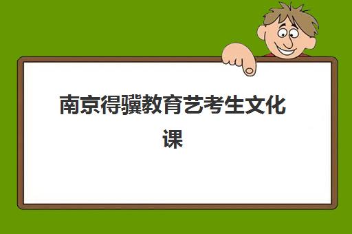南京得骥教育艺考生文化课辅导收费解析，2025年收费标准与择校全指南