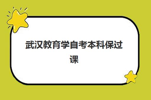 武汉教育学自考本科保过课程集训营排名榜单公布如何查询？2023年TOP5权威排名、择校指南与避坑全攻略