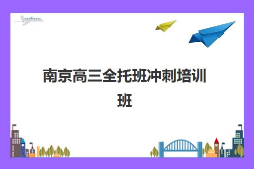 南京高三全托班冲刺培训班报名时间解析：2025年关键时间节点与择校指南