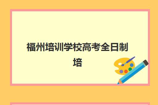 福州培训学校高考全日制培训班多少钱一节课？2025年最新价格明细、省钱技巧与择校指南全解析