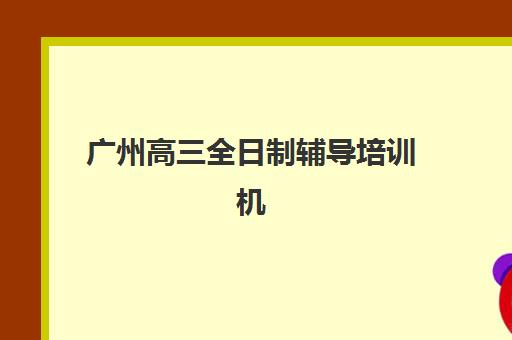 合肥高三封闭式集训学校辅导机构那家比较好？2025年最新权威排名、择校指南与报读全攻略
