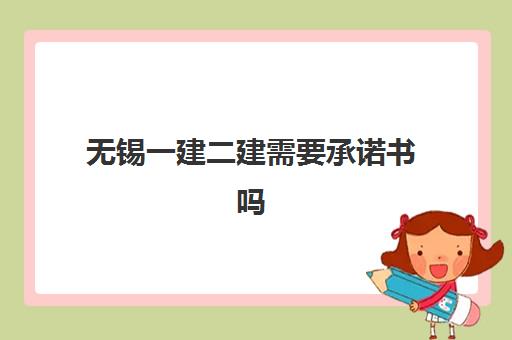 无锡一建二建需要承诺书吗现在？2025年告知承诺制全流程详解与操作指南