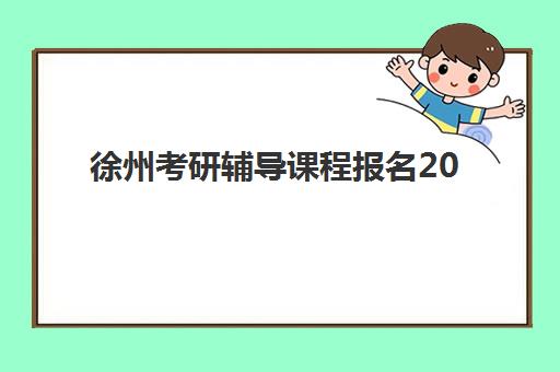 常州封闭式高三辅导班集训营哪个比较好？2025年最新权威排名、选择技巧与全攻略
