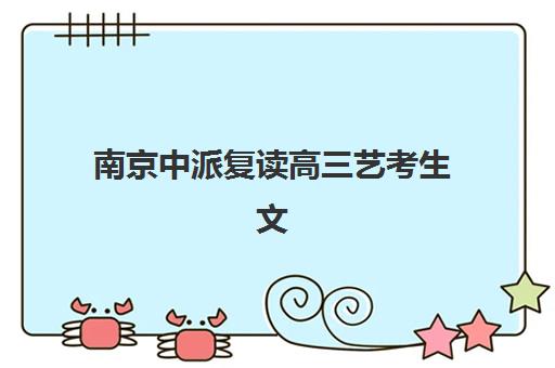 宁波高三文化课封闭式集训班培训机构哪个好一点？2025年顶尖机构课程体系、师资实力与择校全指南