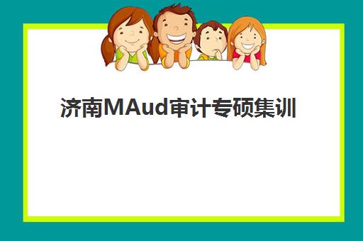 济南MAud审计专硕集训班收费多少？2025年各机构价格对比与选择指南