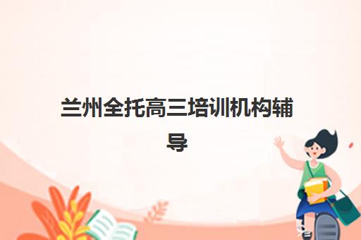 北京高三机构全托辅导机构排行榜最新如何查询？2025年权威榜单与择校全攻略