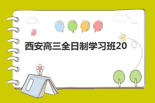 宜昌高三全日制冲刺班何时报名合适？2025-2026学年报名时间节点与择校全攻略