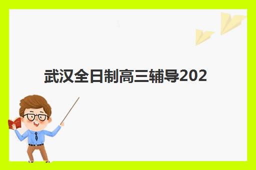 武汉全日制高三辅导2025年成绩公布时间如何安排？最新查分日程与备考规划全解析