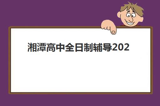 沈阳高三全封闭补习机构培训班哪个比较好一点？2025年最新排名与五大择校指南