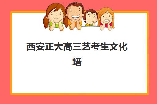 太原宏楼高考补习艺考生文化课辅导补习机构怎么收费？2025年收费标准全面解析与择校性价比深度评估指南