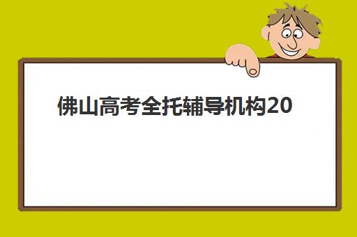 佛山高考全托辅导机构2025年报名情况如何？详细报名流程、时间节点及优质机构推荐
