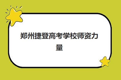 东莞高考全日制冲刺补习班哪家好一点？2025年最新排名前十机构实力对比与择校全攻略
