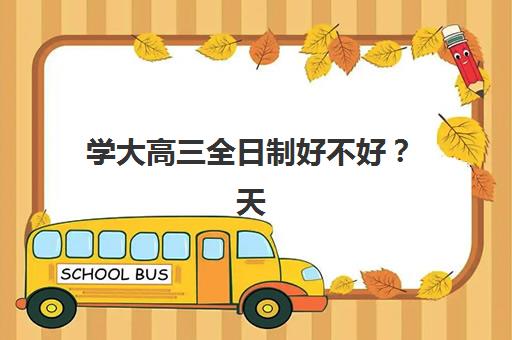 广州博大教育高三艺考生文化课补习学校费用多少钱？2025年收费标准全面解析与高性价比报班指南