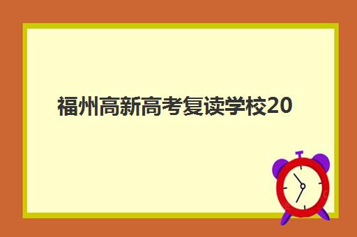 福州高新高考复读学校2025年考试时间表如何安排？最新考试日程、备考策略与择校全指南