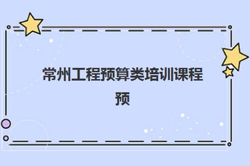 常州高考全日制补课班2025年成绩何时可查？最新查分渠道与后续规划指南