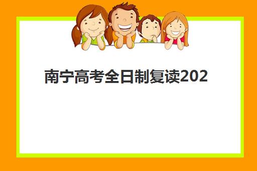 厦门高三全日制补习冲刺2025辅导班如何选？封闭式管理、师资实力与提分数据对比指南