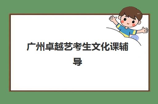 广州卓越艺考生文化课辅导补习机构大概多少钱，2025年收费明细、班型选择与性价比全解析