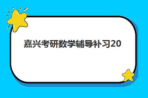 嘉兴考研数学辅导补习2025年成绩查询时间，如何快速查分及复试备战全攻略