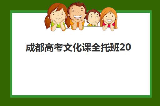 成都高考文化课全托班2025年考试时间全解析，助你精准规划备考日程