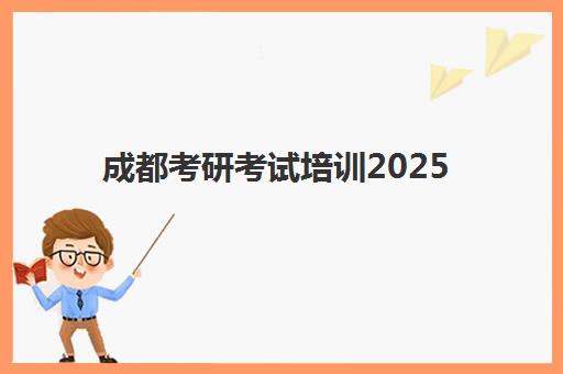 成都考研考试培训2025什么时候出成绩？最新公布时间、查询渠道与备考全指南
