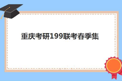 重庆考研199联考春季集训营如何选？2026年预报名时间与集训营选择全攻略