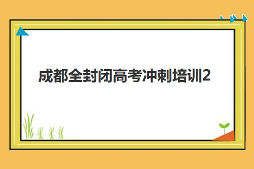 兰州全日制高中补课班哪家好？最新实力排名与个性化选择全攻略