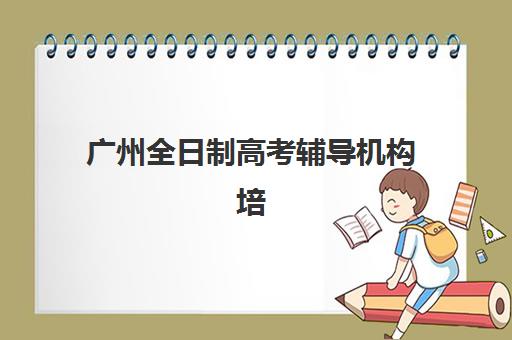 北京考研专业课一对一全程班高满意度机构如何选？2025年真实案例解析与择校避坑指南