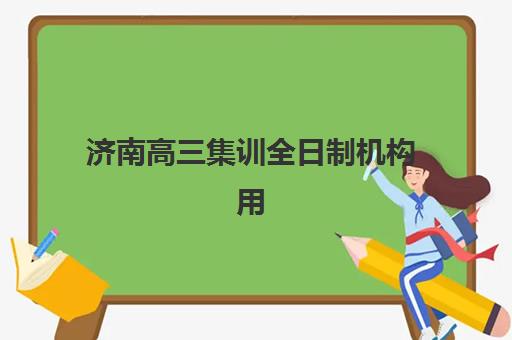 蚌埠全日制高三补习机构最容易的大学是哪个？2025年最新升学数据、目标选择策略与成功案例全解析