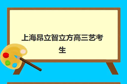 上海昂立智立方高三艺考生文化培训班价格多少钱？2025年收费明细、班型对比与高性价比择班指南