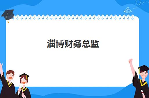 淄博财务总监(CFO)培训机构如何选：2025年五大优质机构课程特色全解析