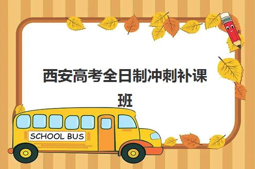 西安高考全日制冲刺补课班报考点满了如何解决？2025年最新修改流程、备选方案与成功报名全指南