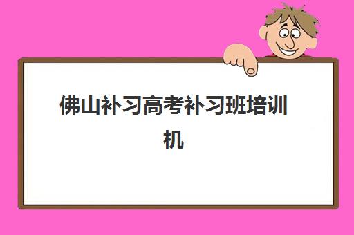 佛山补习高考补习班培训机构寄宿基地如何选择？2025年十大机构排名、费用对比与择校全攻略