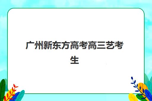 佛山高考补习学校铜陵封闭式集训营怎么样？2025年最新实地考察报告与科学择校全指南