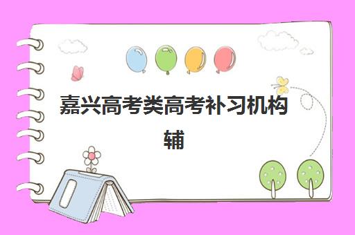 厦门高考补习集训学校如何选？2025年五大辅导机构实力对比与择校全指南