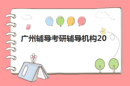 广州辅导考研辅导机构2025成绩出分时间何时公布？最新查分渠道与复试备战全攻略