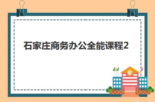 石家庄商务办公全能课程2025成绩何时公布？查分时间与证书领取全指南